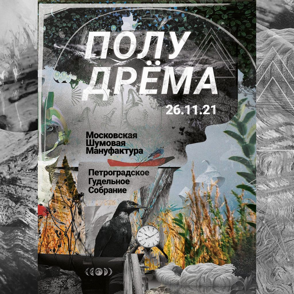 Petrograd Drone Gathering / Moscow Noise Manufacture - PoluDrёma 26.11.2021 - BRAND NEW CASSETTE TAPE