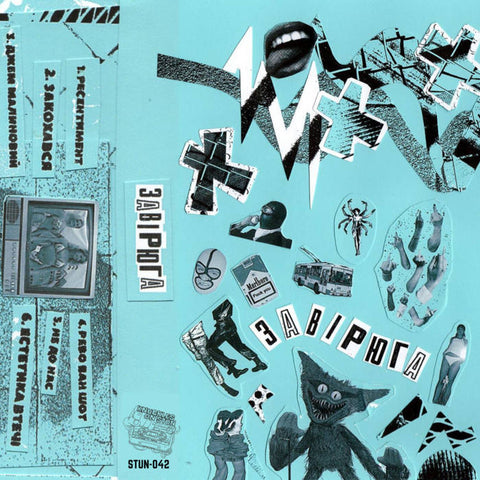 завірюга - XXX - BRAND NEW CASSETTE TAPE